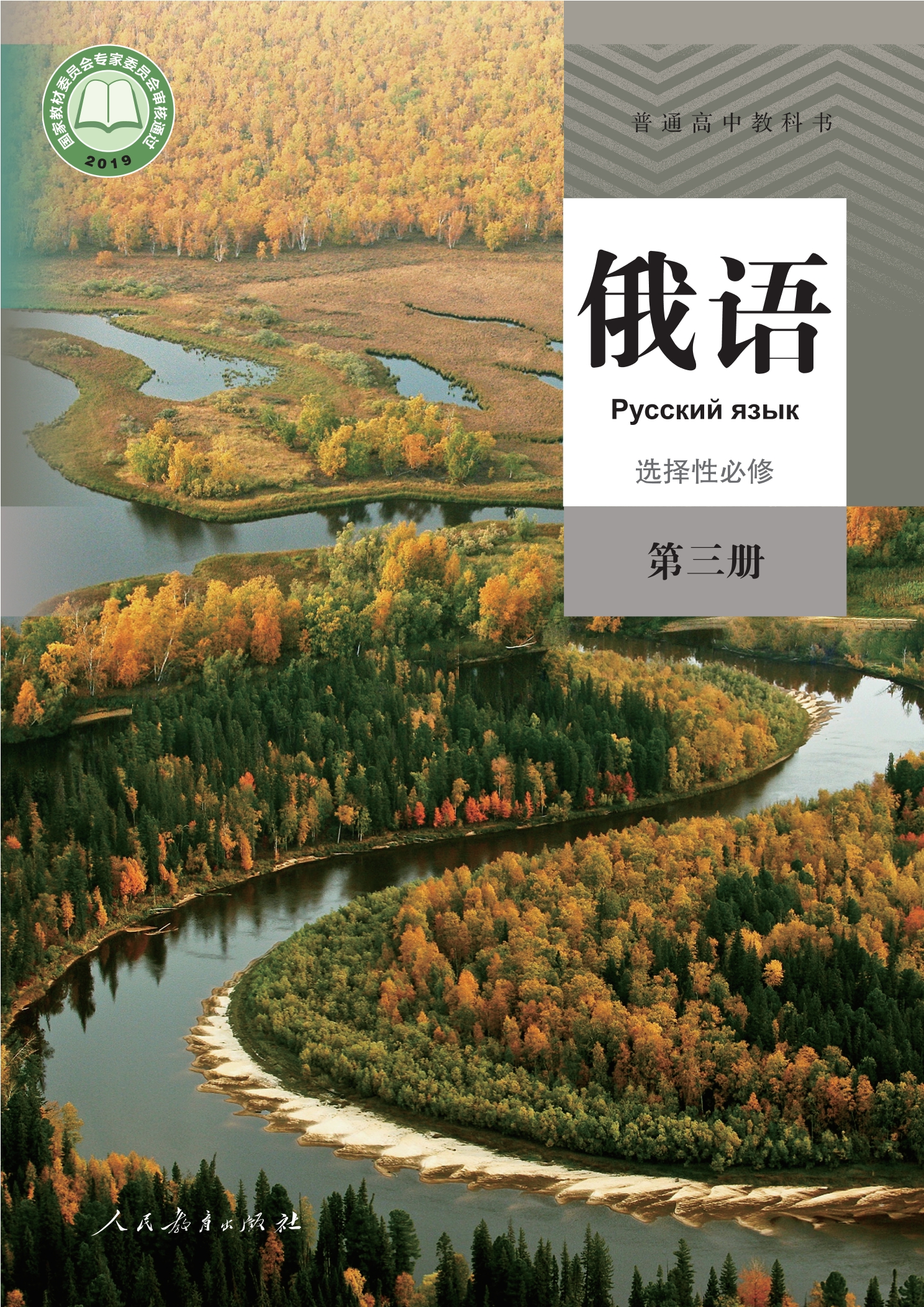普通高中教科书·俄语选择性必修 第三册